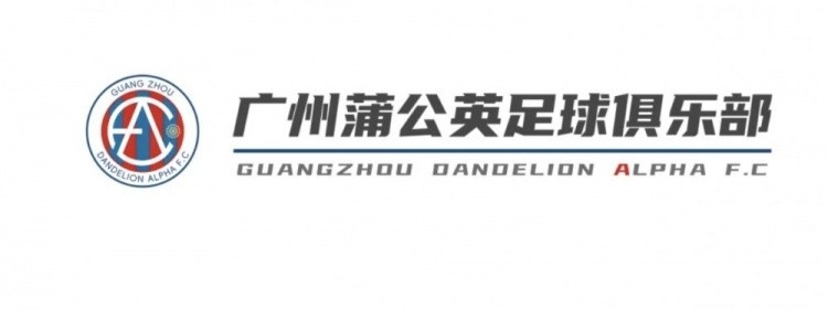  中乙新軍廣州蒲公英發(fā)布公告，向球迷征集新隊(duì)徽設(shè)計(jì)