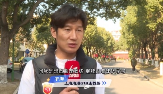  于海談執(zhí)教海港U19隊：骨子里偏重進攻，希望培養(yǎng)人才、出成績