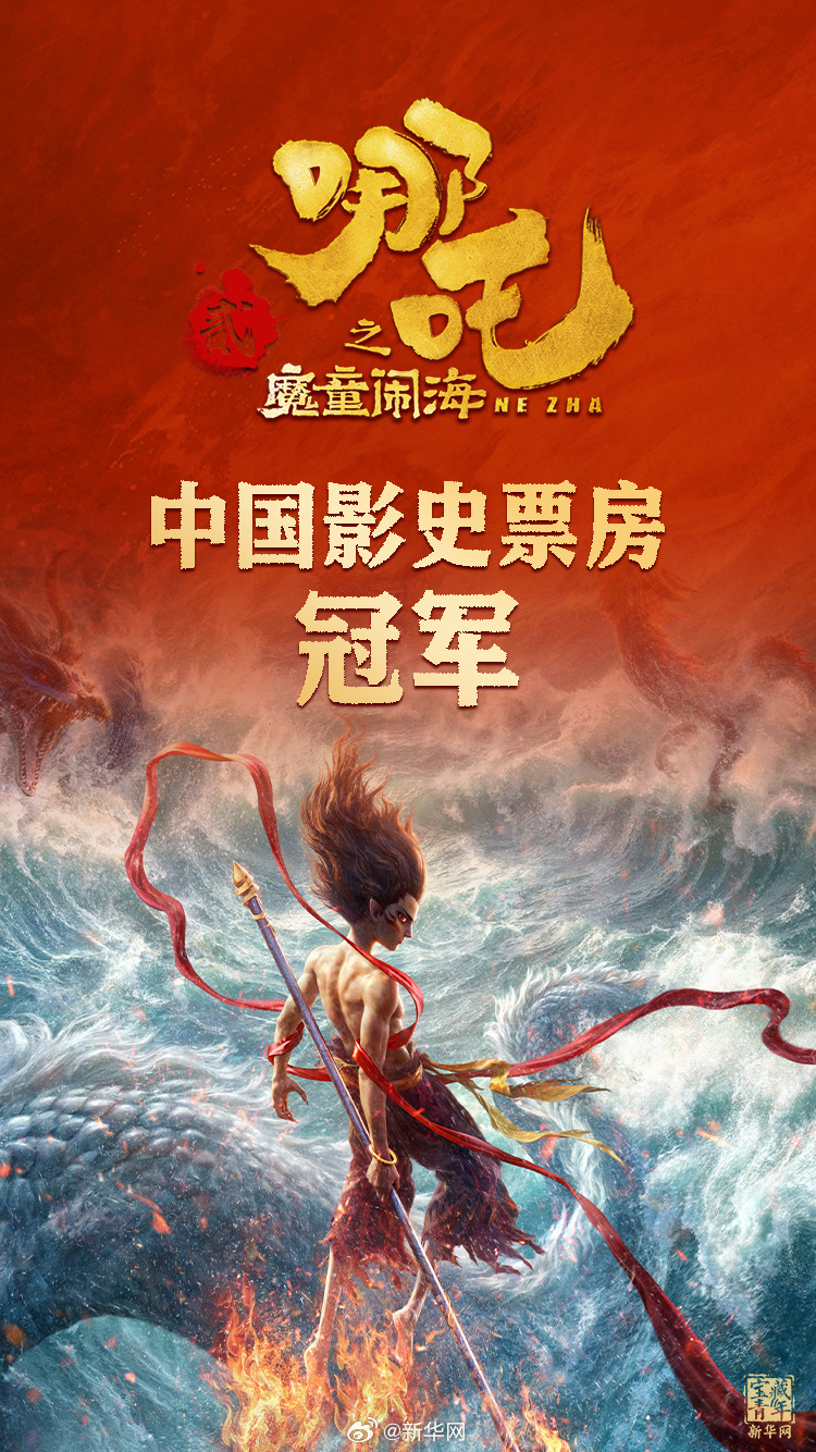 登頂！《哪吒2》打破中國(guó)影史最高票房紀(jì)錄