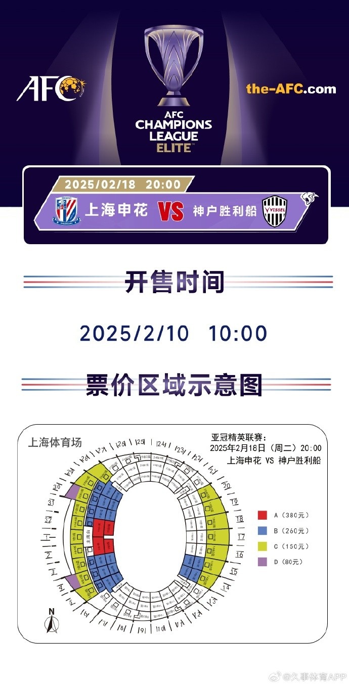  上海申花vs神戶勝利船票務(wù)方案：明日開售，票價(jià)區(qū)間80元-380元