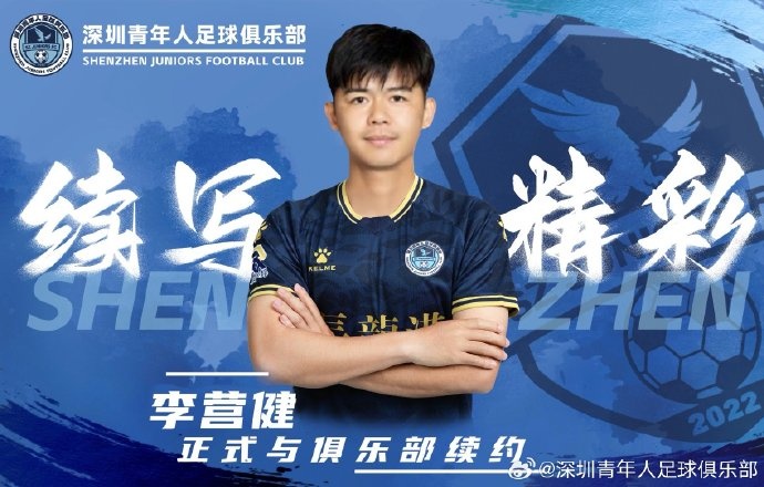  官方：中甲升班馬深圳青年人續(xù)約李營(yíng)健、高康浩、溫永駿