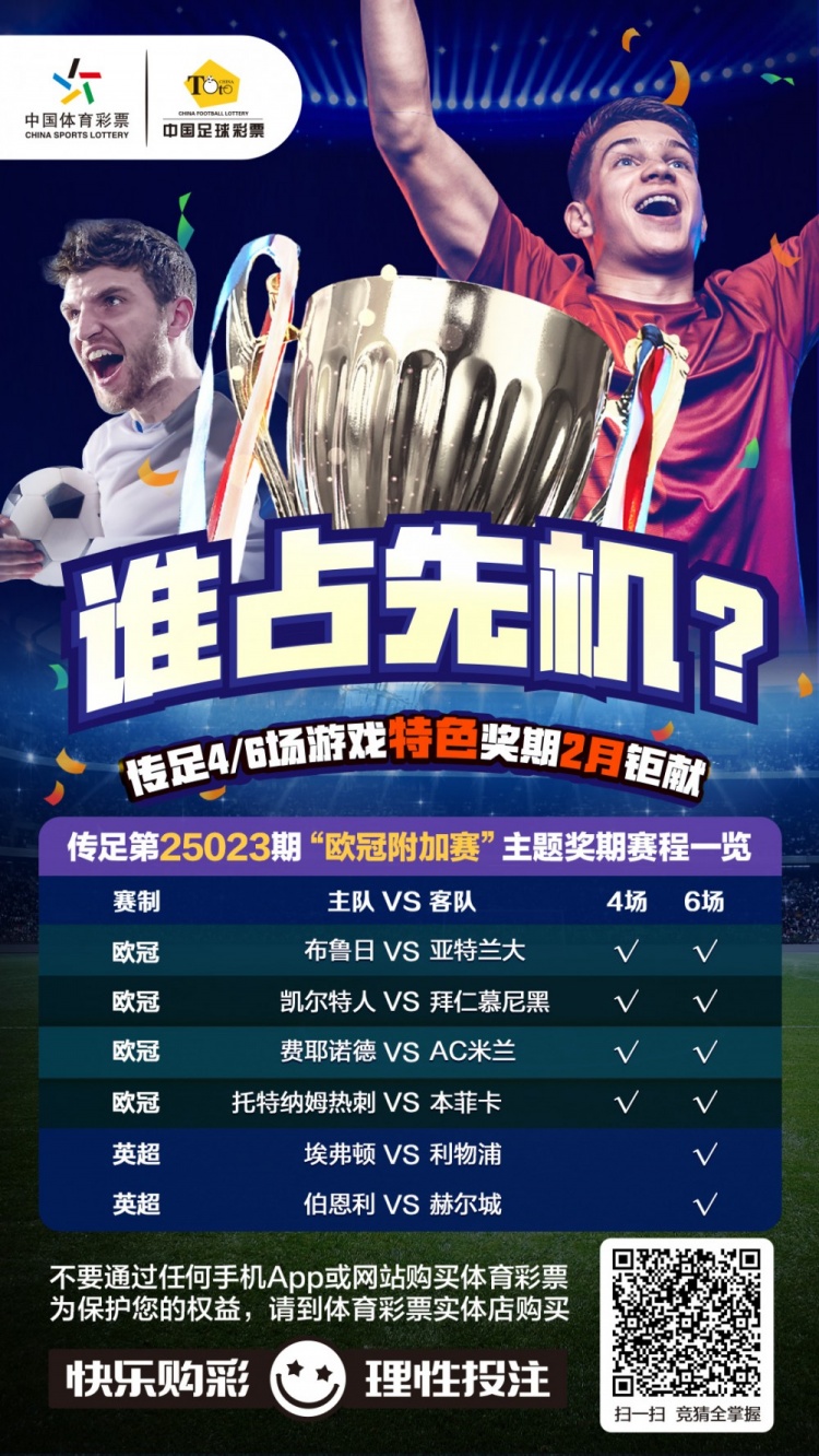  誰占先機(jī)？！傳足特色獎期第25023期聚焦歐冠附加賽