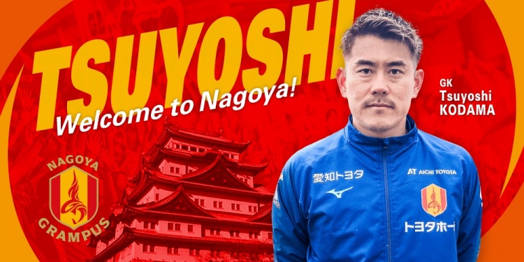  退役一個(gè)月后火線復(fù)出！名古屋鯨魚官方：簽下37歲門將兒玉剛