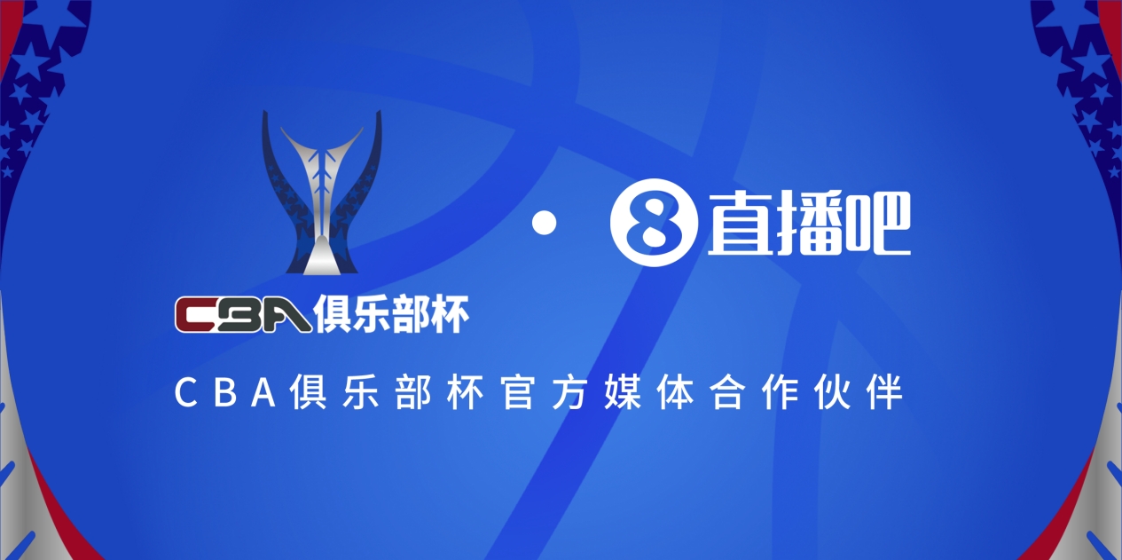  疆滬大戰(zhàn)！上海淘汰北京與新疆會師決賽爭奪首屆俱樂部杯總冠軍