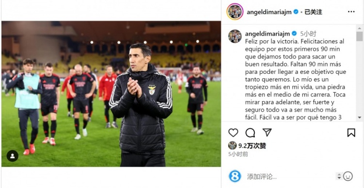  迪馬利亞社媒談傷退：祝賀球隊(duì)取勝，將努力以更強(qiáng)大姿態(tài)回歸