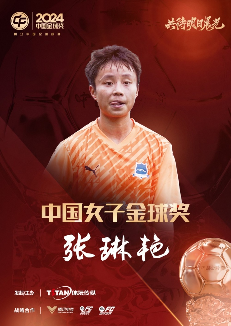  官方：張琳艷獲得2024中國(guó)女子金球獎(jiǎng)，連續(xù)兩年蟬聯(lián)該獎(jiǎng)項(xiàng)