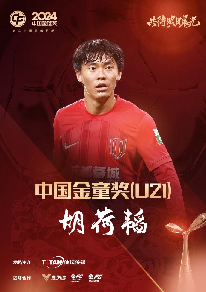  已為國(guó)足出戰(zhàn)3次！官方：胡荷韜成為中國(guó)金童獎(jiǎng)（U21）得主