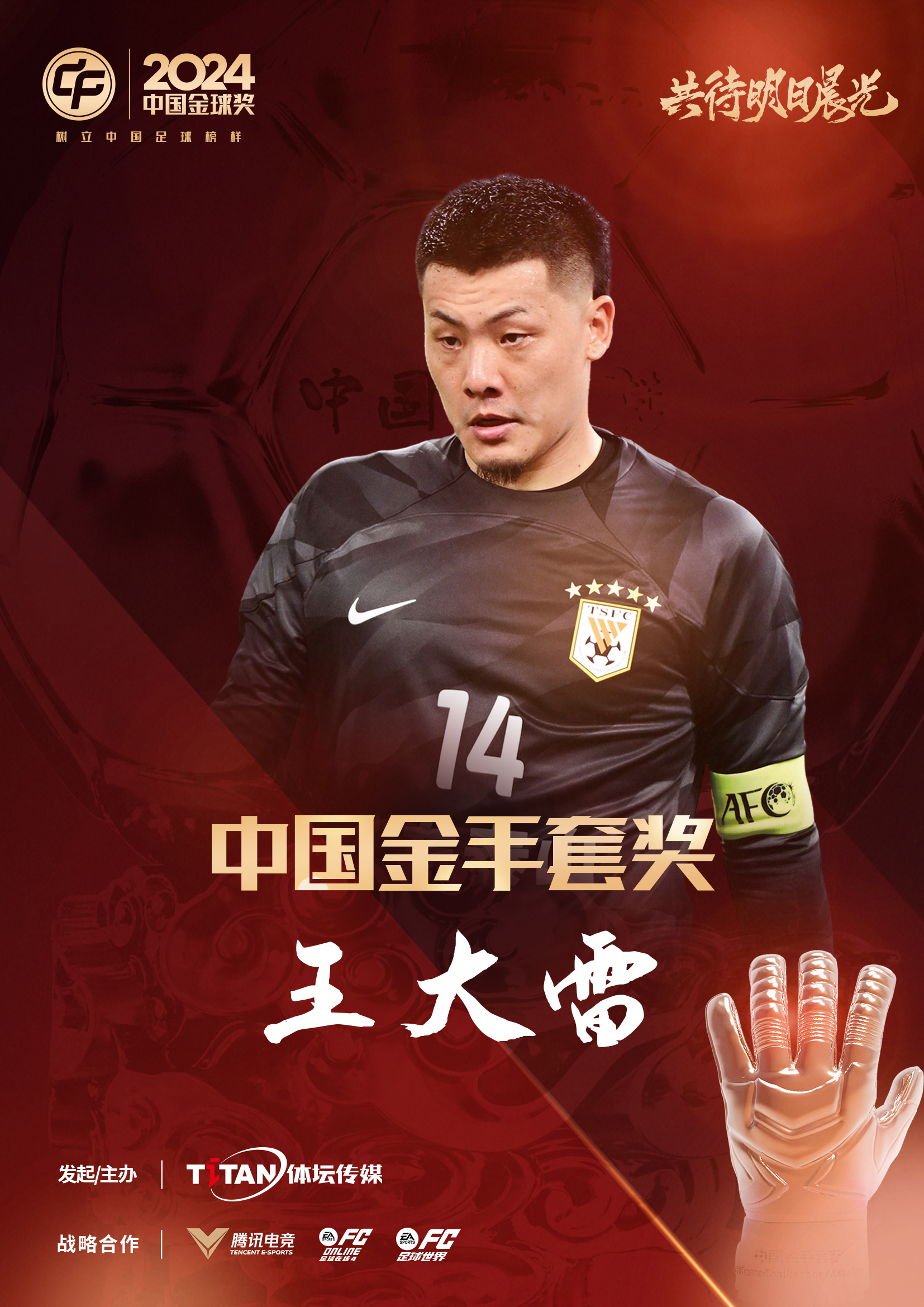  新獎(jiǎng)項(xiàng)首次頒發(fā)！官方：王大雷榮膺“2024年中國金手套獎(jiǎng)”
