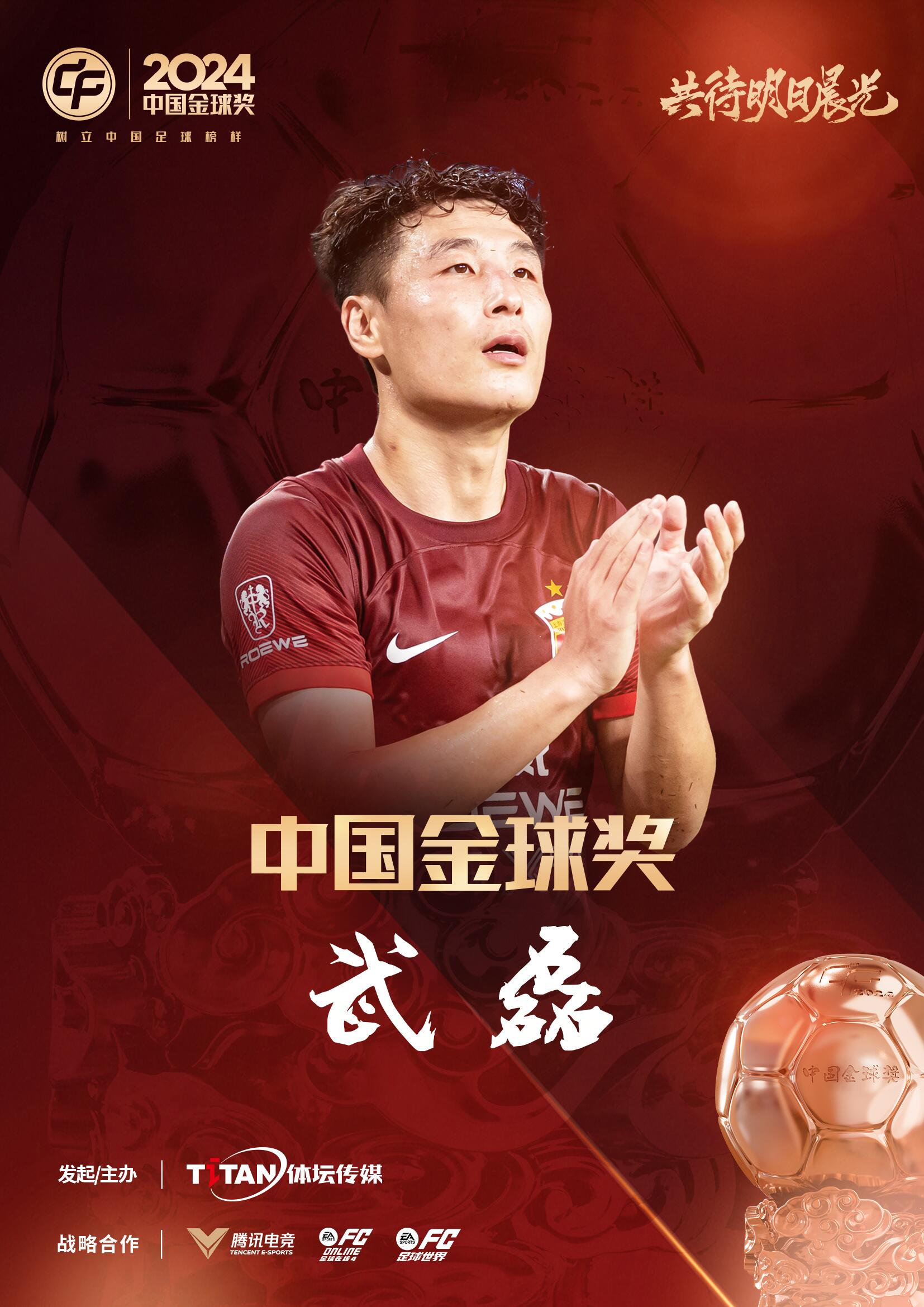  五球王！官方：武磊獲得2024中國金球獎，生涯第五次當(dāng)選
