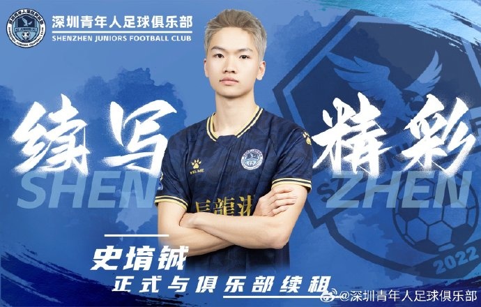  官方：深圳青年人續(xù)租23歲中場(chǎng)史堉鋮，續(xù)約20歲門將王釋涵