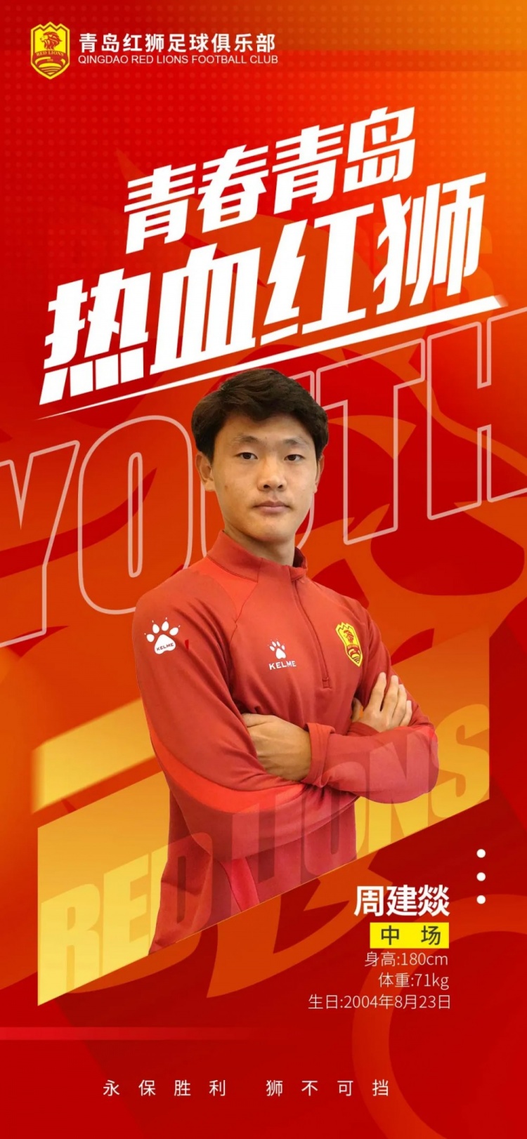 官方：青島紅獅續(xù)約周建燚、劉小琦、盛沐澤、張一軒、郝昱丞