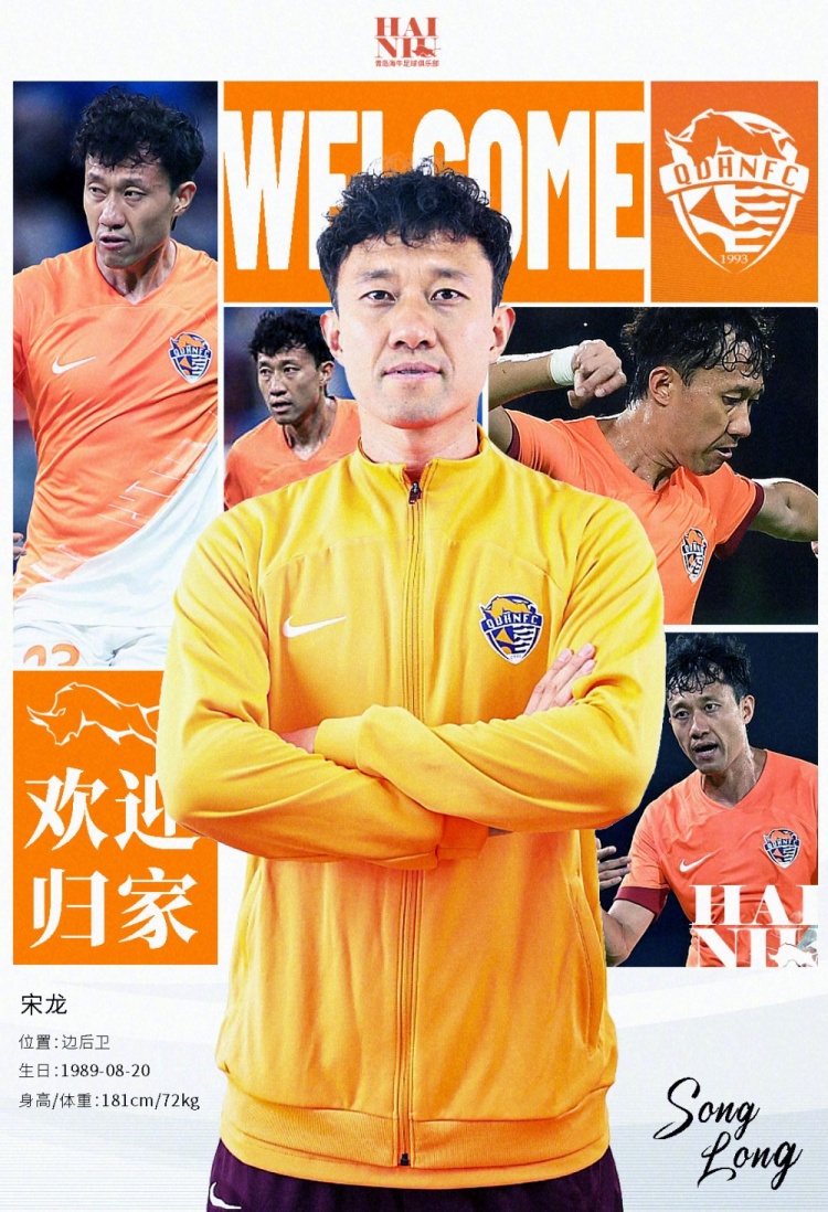  青島海牛官方：宋龍租借加盟球隊(duì)，合同履行完后將自動(dòng)簽約一年