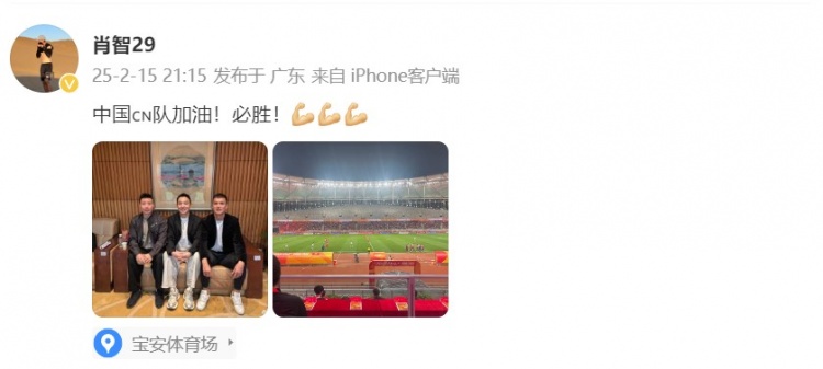  肖智曬與馮瀟霆、陳濤共同觀戰(zhàn)U20亞洲杯：中國(guó)隊(duì)加油！必勝！