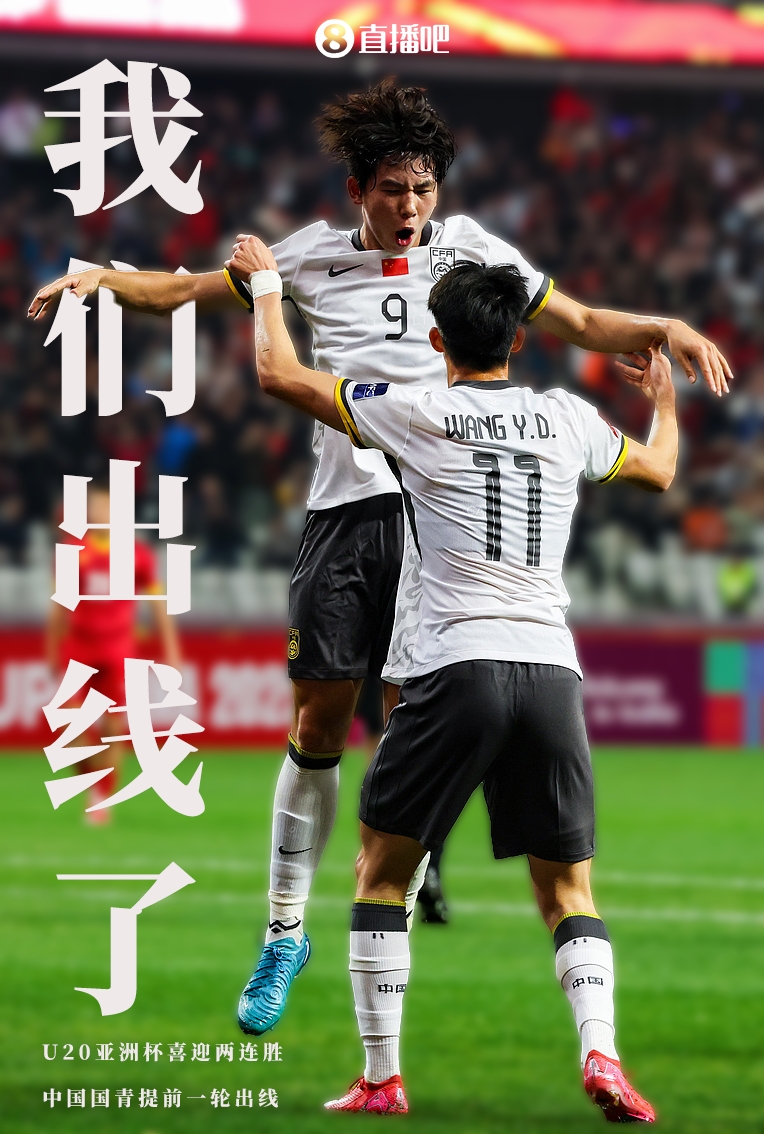  提前晉級8強！U20亞洲杯A組積分榜：中國6分小組第2，澳大利亞第1