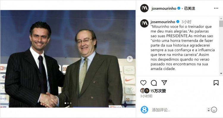  穆帥悼念前波爾圖主席：永遠感謝你對我的信任和影響，我的主席