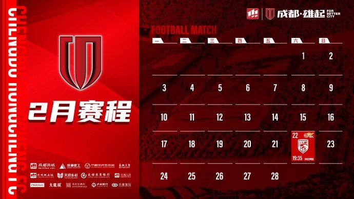  新賽季開啟！成都蓉城2月賽程來啦！