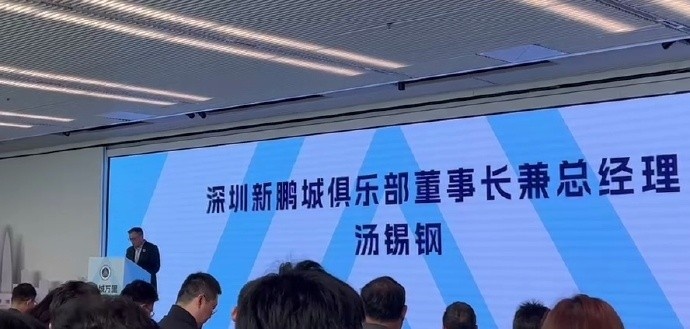  新鵬城董事長：新賽季力爭更好排名，頂級專業(yè)足球場提供更高體驗