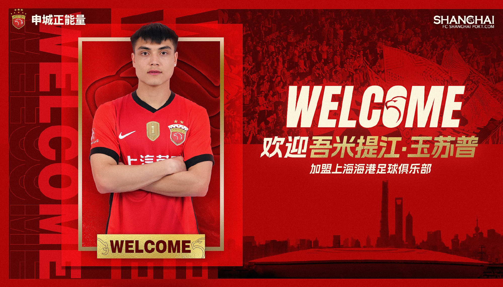  新晉國腳加盟！官方：海港簽下20歲吾米提江，轉(zhuǎn)會費600萬人民幣