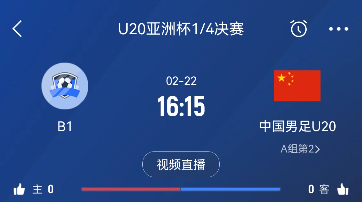  來為國青加油！22日周六16點15分國青vsB組第一，贏球進世青賽！