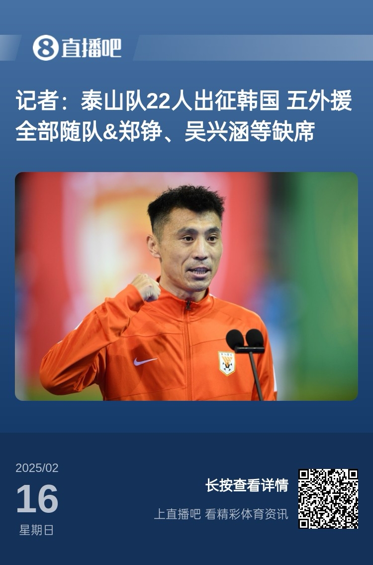  太突然！泰山16日全隊抵達韓國&昨日唐田參加發(fā)布會 今日亞冠退賽