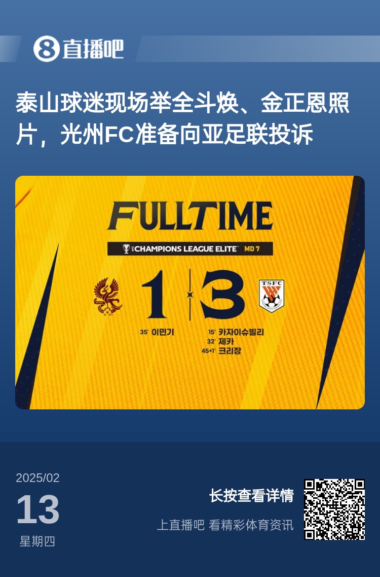  因為這事？泰山3-1光州現(xiàn)場，有泰山球迷舉全斗煥、金正恩照片