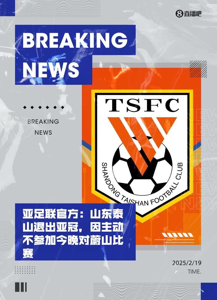  馬德興：泰山亞冠退賽引發(fā)一系列嚴重后果，整個中國足球利益受損