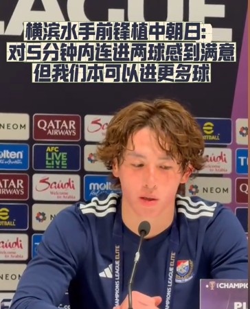  橫濱水手前鋒：我們踢出想要的足球，可以進第三、第四、第五球