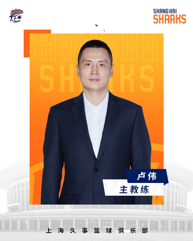  轉(zhuǎn)正了！上海男籃官宣：正式任命盧偉為主教練