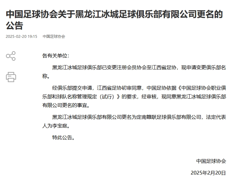  異地搬遷！足協(xié)官宣5家俱樂(lè)部更名：定南贛聯(lián) 杭州臨平吳越......