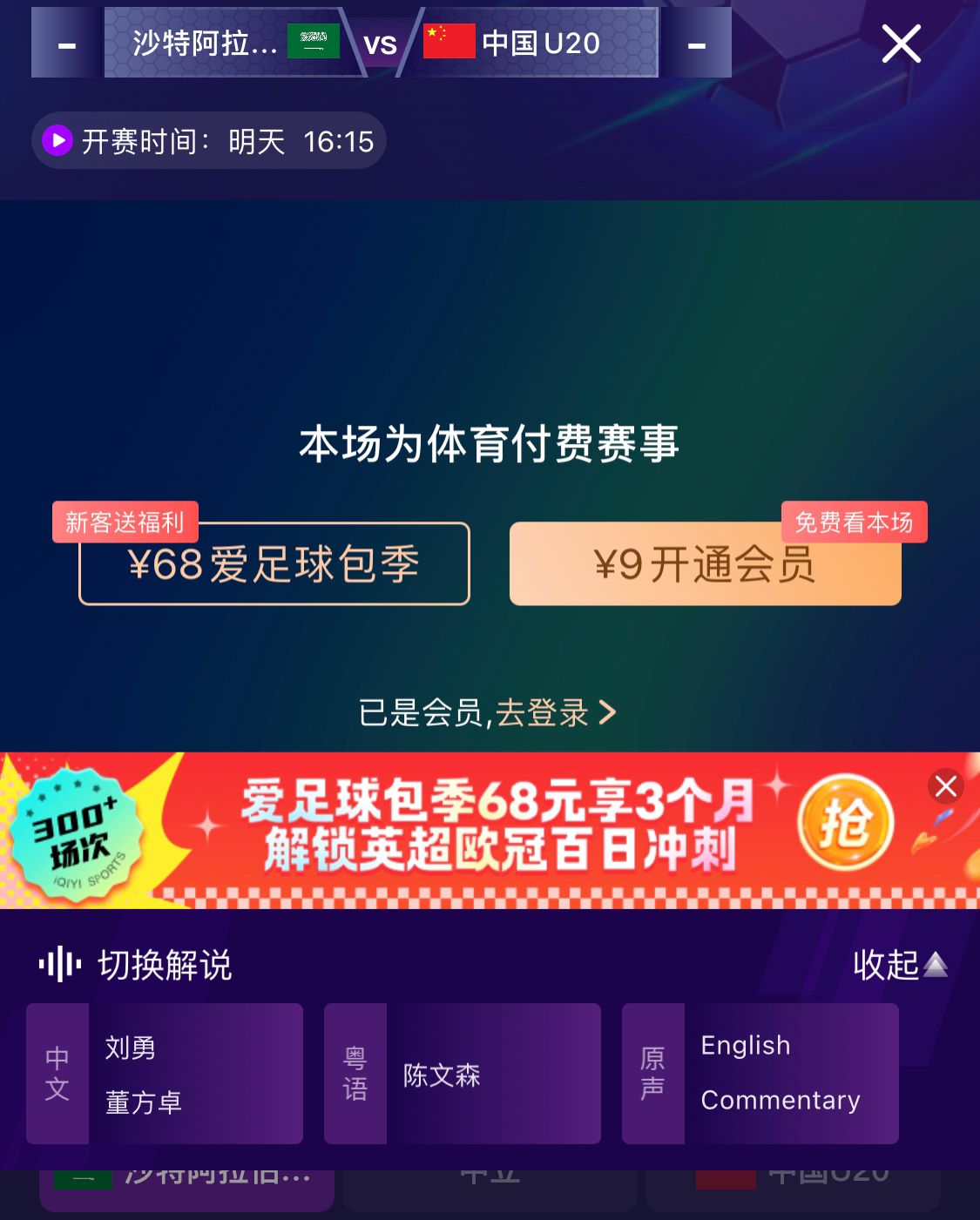  沖擊世青賽！U20國青vs沙特轉(zhuǎn)播顯示，單場付費9元