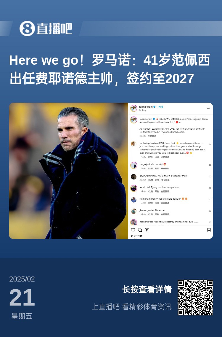  愛恨情仇！范佩西執(zhí)教費(fèi)耶諾德Here We Go，歐冠潛在對手阿森納