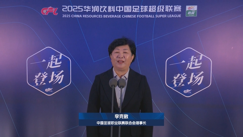  新賽季新氣象！中足聯(lián)理事長李克敏正式宣布新賽季中超開幕！