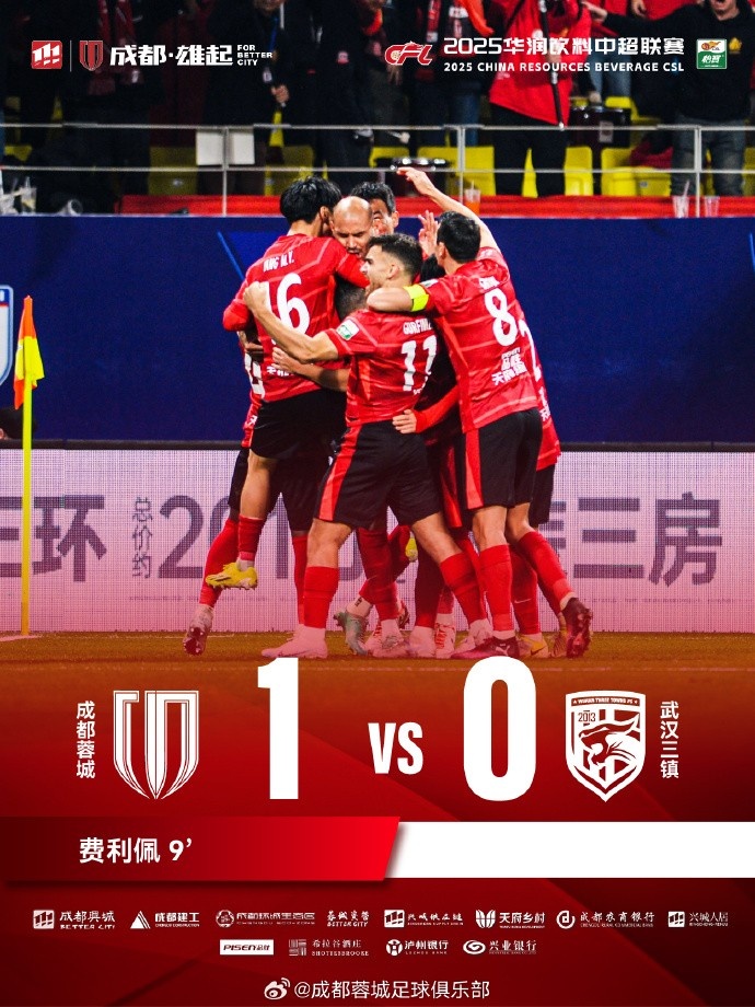  成都蓉城主場迎戰(zhàn)武漢三鎮(zhèn)，最終1-0戰(zhàn)勝對手
