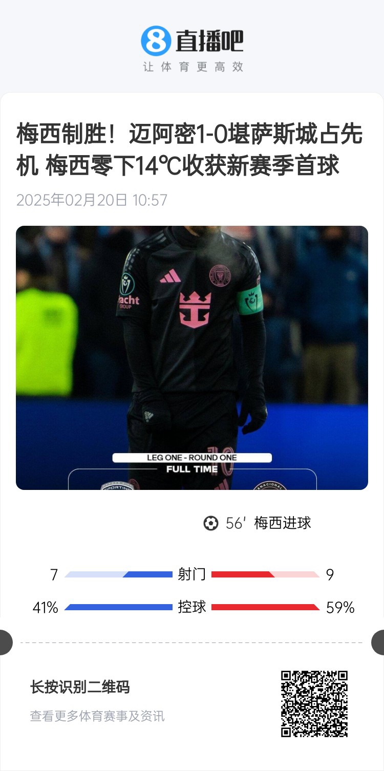  冰火兩重！梅西上一場-14℃進球，本場美職聯(lián)21°C