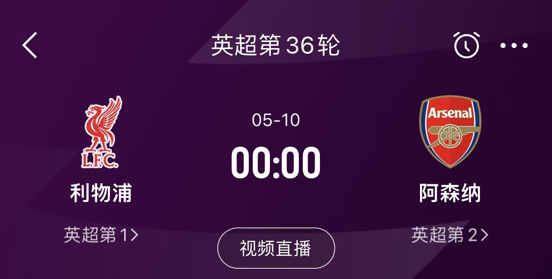  直接對(duì)話！5月10日倒數(shù)第3輪，利物浦vs阿森納，英超懸念還在嗎？