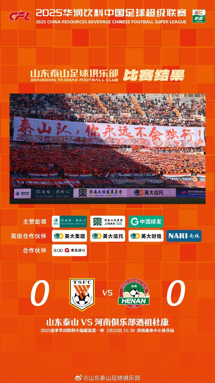  中超首戰(zhàn)，泰山隊(duì)雖未取勝，但全隊(duì)展現(xiàn)出了頑強(qiáng)的拼搏精神