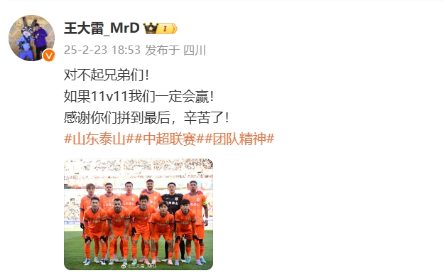  本場吃直紅！王大雷致歉：對不起兄弟們！如果11v11我們一定會(huì)贏