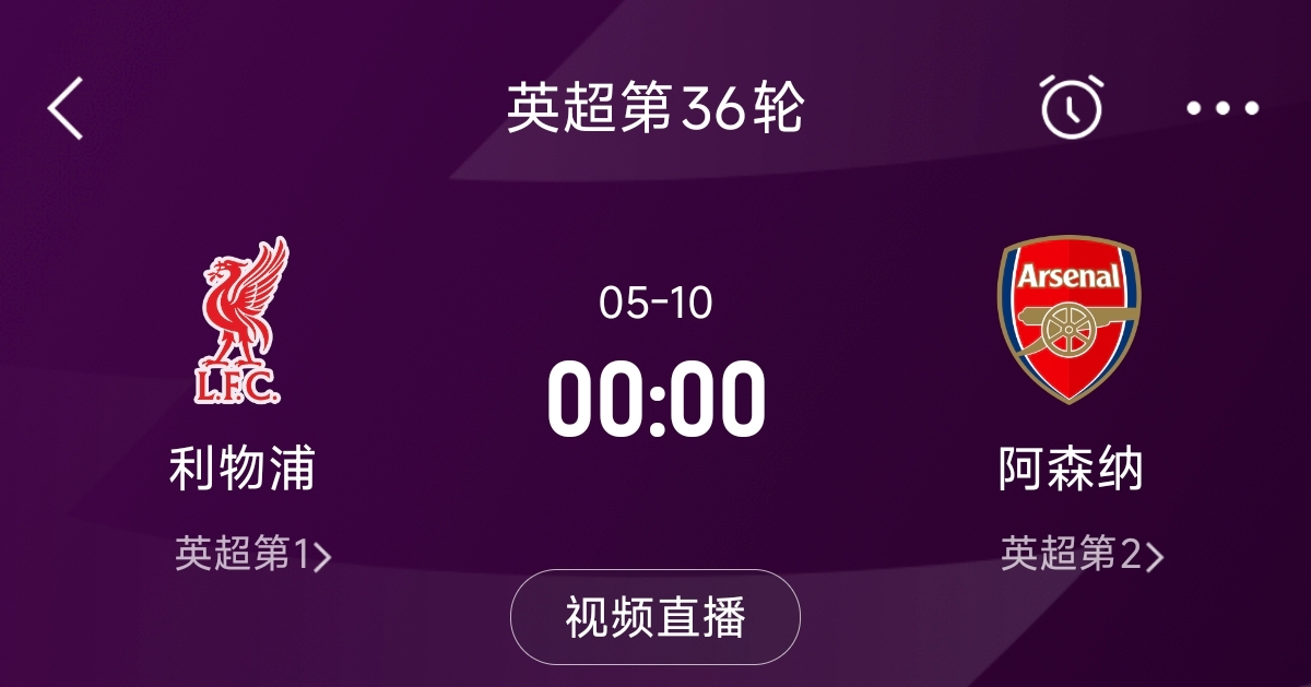 列隊(duì)迎冠軍？阿森納距利物浦已13分，倒數(shù)第3輪時(shí)兩隊(duì)才直接交鋒
