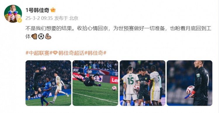  韓佳奇：不是我們想要的結果，收拾心情回京為世預賽做好準備