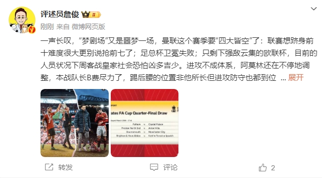  詹?。簤?mèng)劇場又是噩夢(mèng)一場，曼聯(lián)要四大皆空歐聯(lián)也兇多吉少