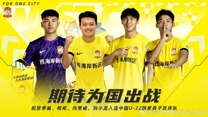  李昊、楊希、向榮峻和劉小龍入選U22國足，青島西海岸發(fā)文祝賀