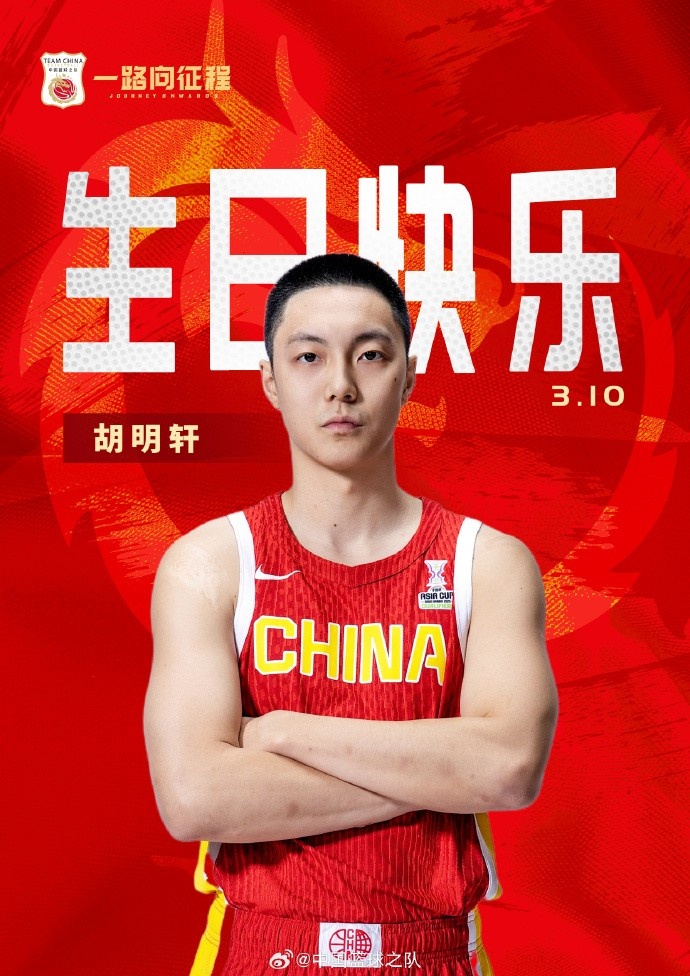  真摯的祝福！中國籃球之隊(duì)官博祝胡明軒&唐毓生日快樂