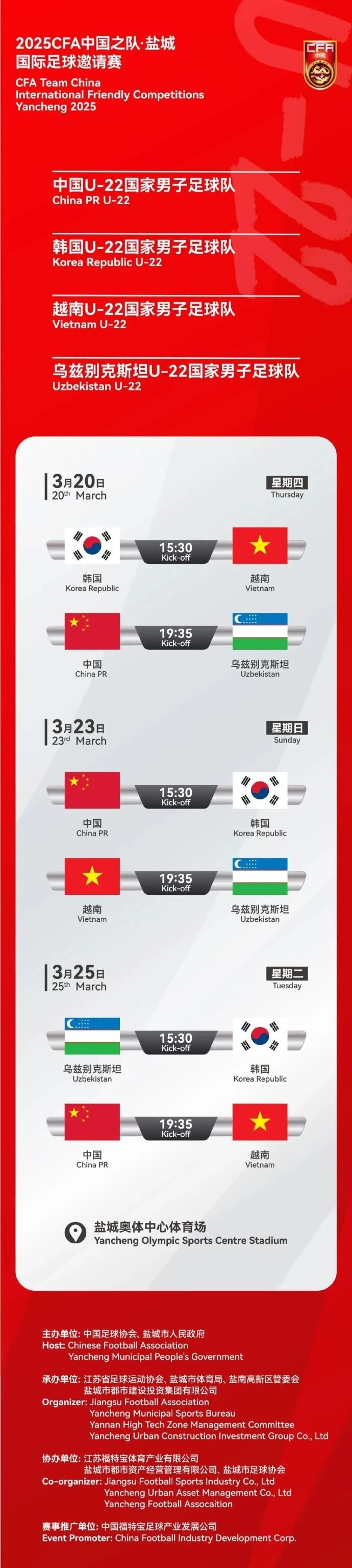  2025CFA中國之隊·鹽城國際足球邀請賽今日開票！