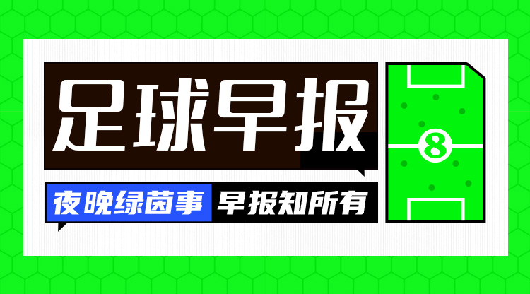  早報：利物浦被淘汰！歐冠8強出爐4席——拜仁、國米、巴薩、巴黎