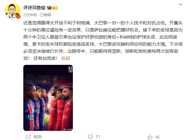  詹俊半場發(fā)文：還是覺得踢得太開放不利于利物浦，巴黎一對一占優(yōu)