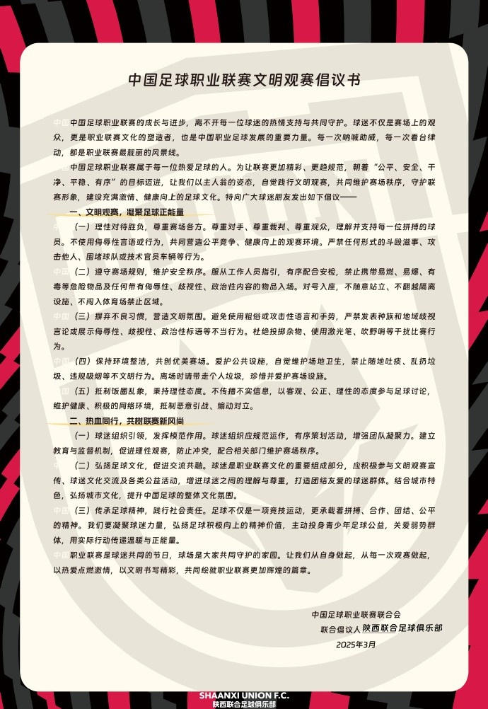  讓我們從自身做起，從每一次觀賽做起，共同打造我的文明賽場
