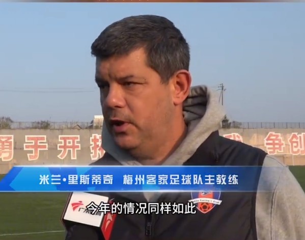  梅州客家主帥：今年我們同樣很困難，球迷支持給予我們更多信心