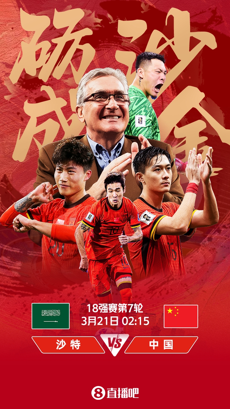  世預(yù)賽-國(guó)足vs沙特首發(fā)：張玉寧、韋世豪、王上源出戰(zhàn)，塞鳥替補(bǔ)