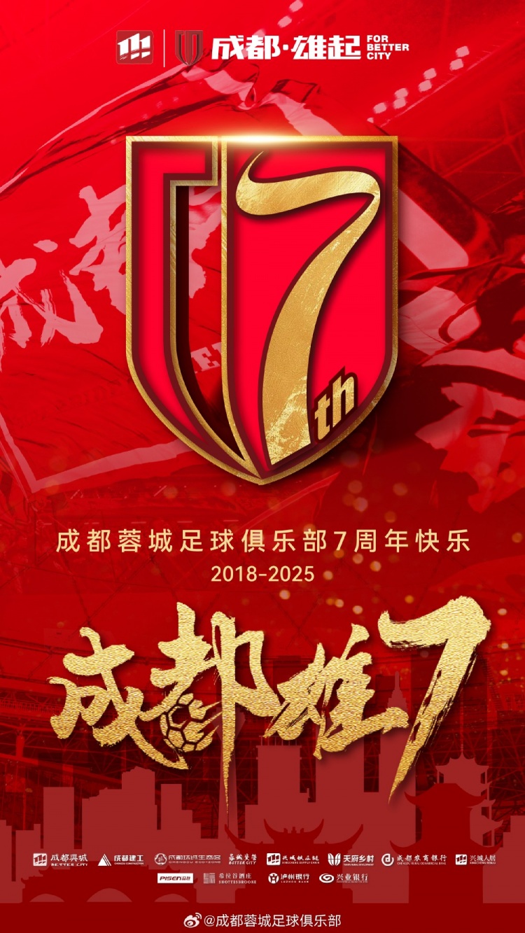  成都蓉城七周年！7年，征途漫漫；未來，請(qǐng)繼續(xù)與我們攜手前行