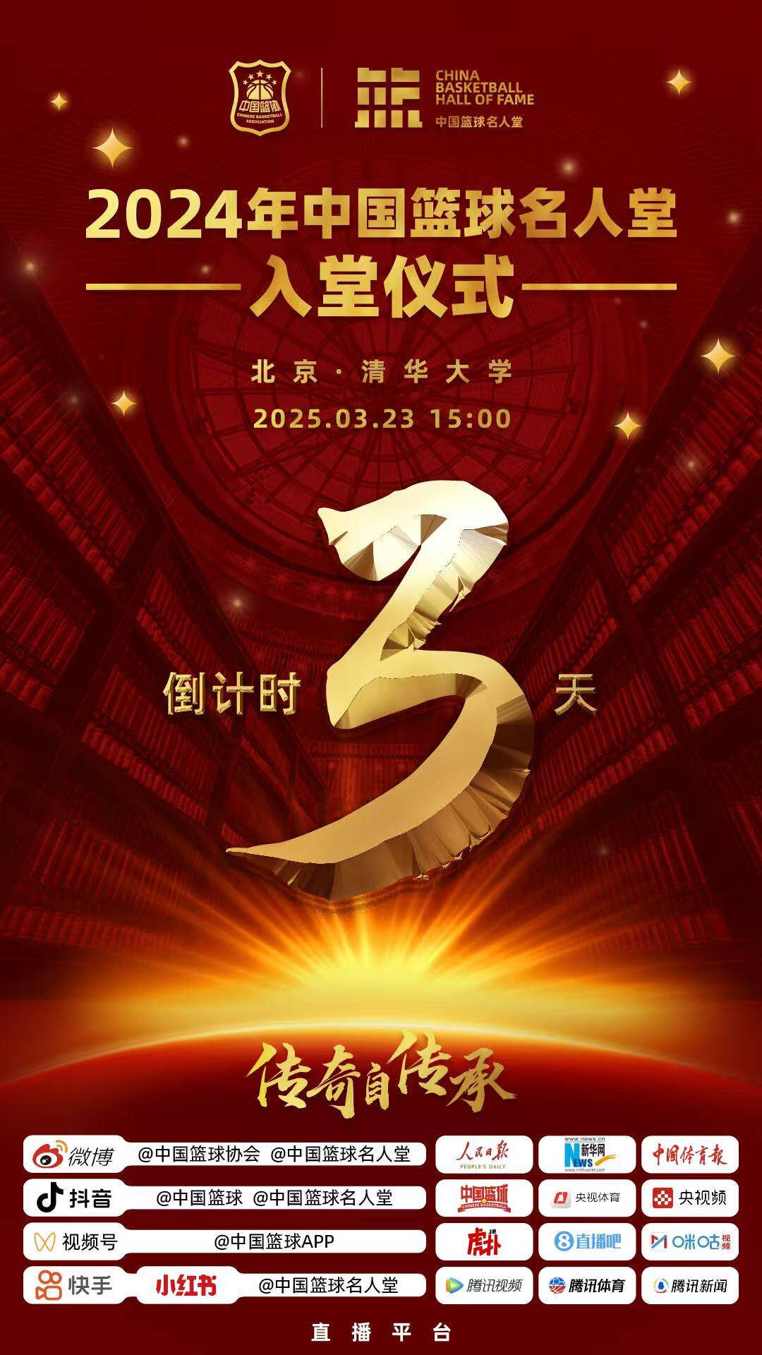  倒計時3天！2024年中國籃球名人堂入堂儀式將于3月23日在清華舉行